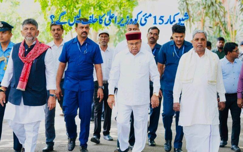 شیوکمار15مئی تک وزیراعلیٰ بنیں گے: کرناٹک کانگریس ایم ایل اے کا دعویٰ